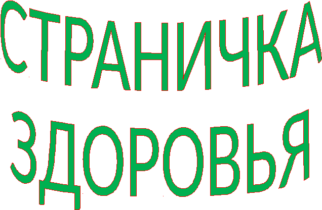 Дни здоровья надпись. Страничка здоровья. Страничка здоровья надпись. Страничка здоровья картинка. Заголовок о здоровье.