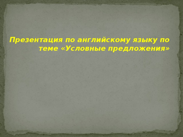 Презентация по английскому языку по теме «Условные предложения»