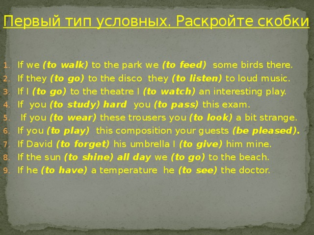 Первый тип условных. Раскройте скобки