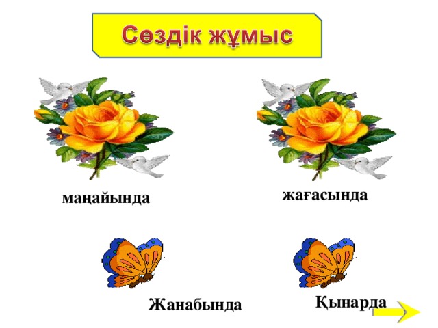 жағасында маңайында Қынарда Жанабында