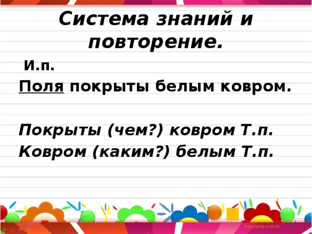 Система знаний и повторение.  И.п. Поля покрыты белым ковром.  Покрыты (чем?) ковром Т.п. Ковром (каким?) белым Т.п. 11/4/16