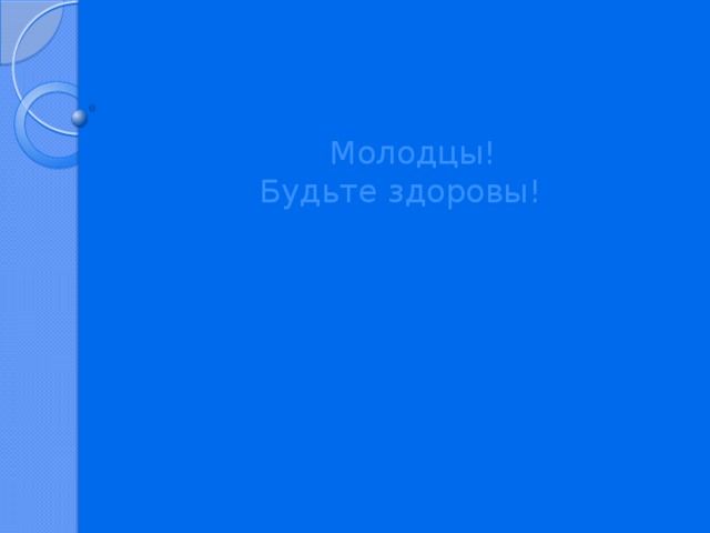 Молодцы!  Будьте здоровы!