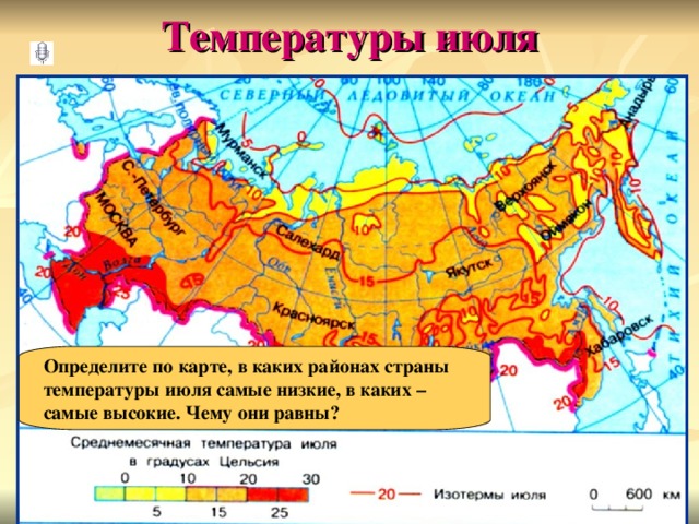 Температуры июля Определите по карте, в каких районах страны температуры июля самые низкие, в каких – самые высокие. Чему они равны?