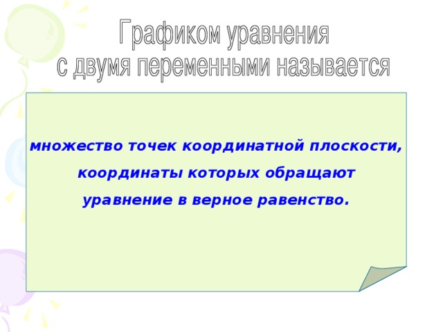 множество точек координатной плоскости,  координаты которых обращают уравнение в верное равенство.