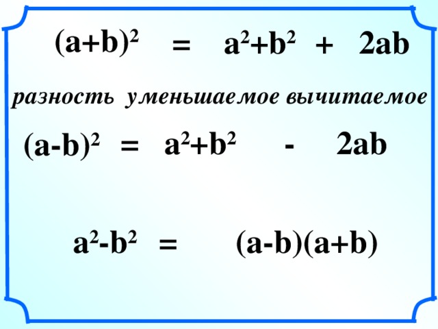 (a+b) 2 =  a 2 +b 2  + 2ab вычитаемое уменьшаемое разность =  a 2 +b 2  -  2ab (a-b) 2 a 2 -b 2 =  (a-b)(a+b)