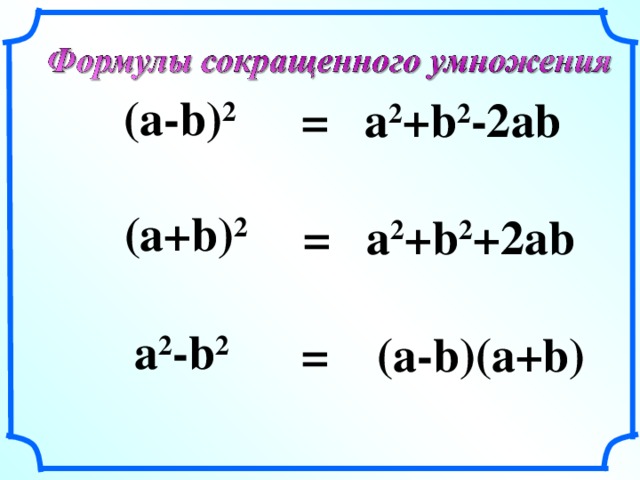 (a-b) 2 =  a 2 +b 2 -2ab (a+b) 2 =  a 2 +b 2 + 2ab a 2 -b 2 = (a-b)(a+b)  17
