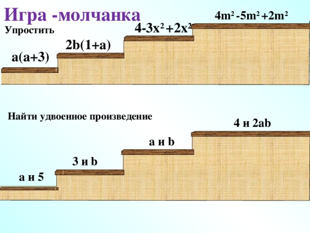 Игра -молчанка 4m 2  -5m 2  +2m 2 4-3 х 2  +2 х 2 Упростить 2b(1+a) a(a+3) Найти удвоенное произведение 4 и 2ab a и b 3 и b a и 5