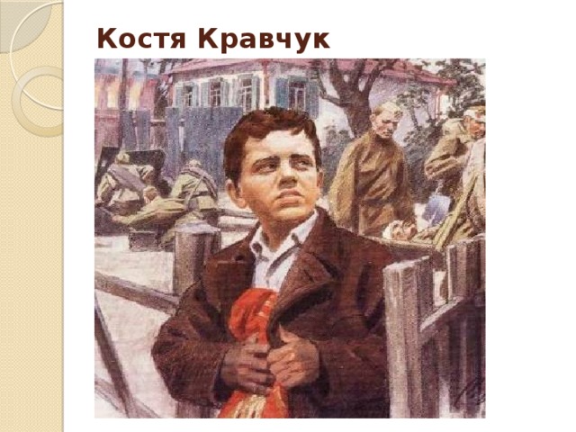Костя Кравчук