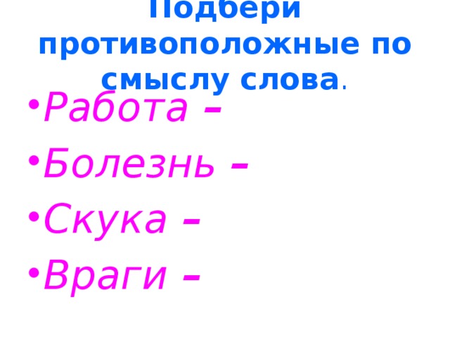 Подберите противоположные по смыслу