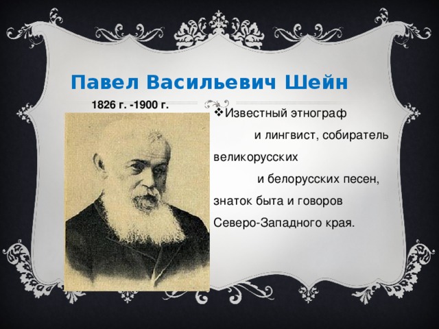 Павел Васильевич Шейн 1826 г. -1900 г.