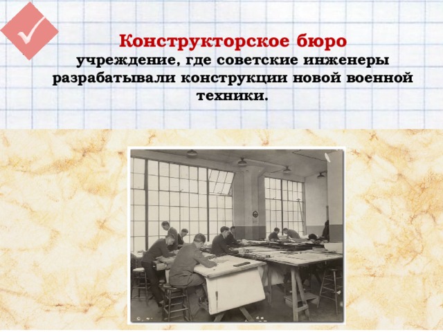 Конструкторское бюро  учреждение, где советские инженеры разрабатывали конструкции новой военной техники.