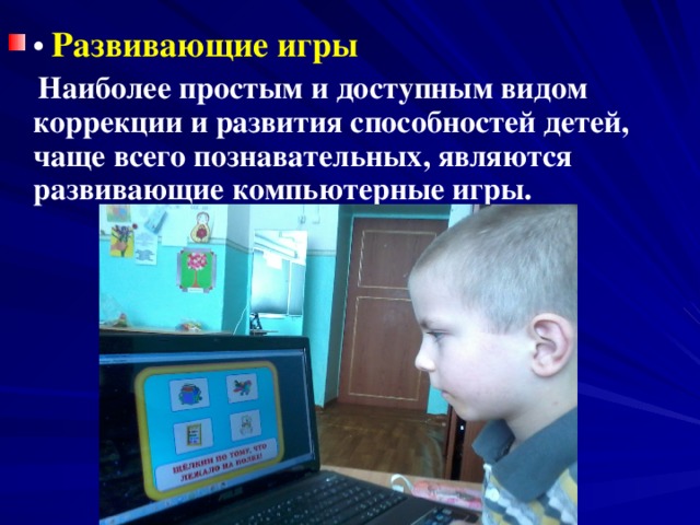 •  Развивающие игры