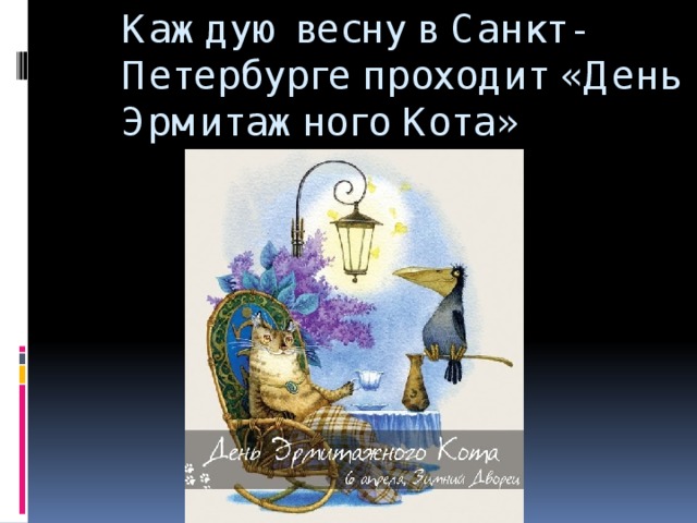 Каждую весну в Санкт- Петербурге проходит «День Эрмитажного Кота»