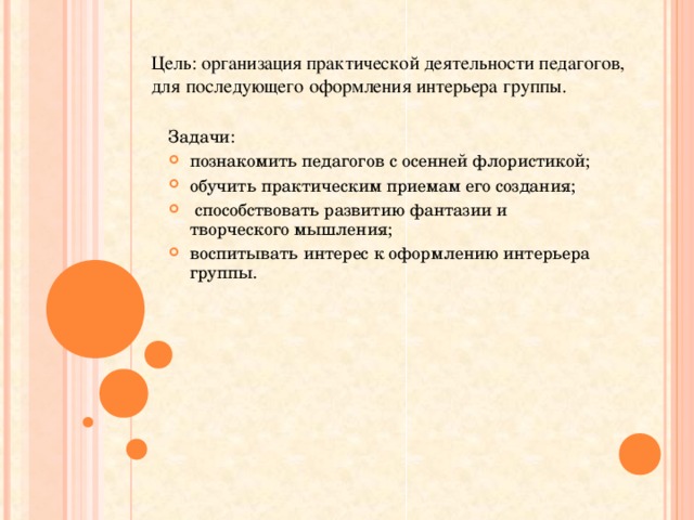 Цель: организация практической деятельности педагогов, для последующего оформления интерьера группы. Задачи: