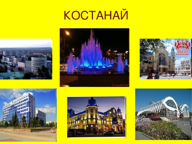 КОСТАНАЙ