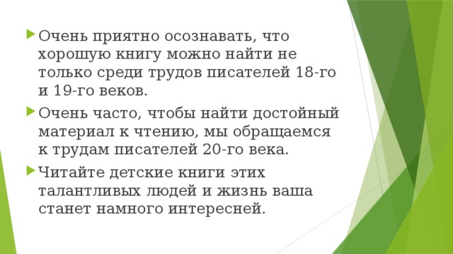 Очень приятно осознавать, что хорошую книгу можно найти не только среди трудов писателей 18-го и 19-го веков. Очень часто, чтобы найти достойный материал к чтению, мы обращаемся к трудам писателей 20-го века. Читайте детские книги этих талантливых людей и жизнь ваша станет намного интересней.