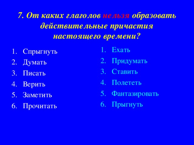 7. От каких глаголов нельзя образовать действительные причастия настоящего времени?