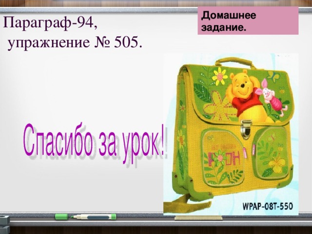 Домашнее задание. Параграф-94,  упражнение № 505.