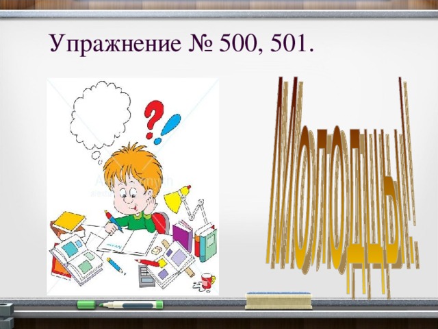 Упражнение № 500, 501.