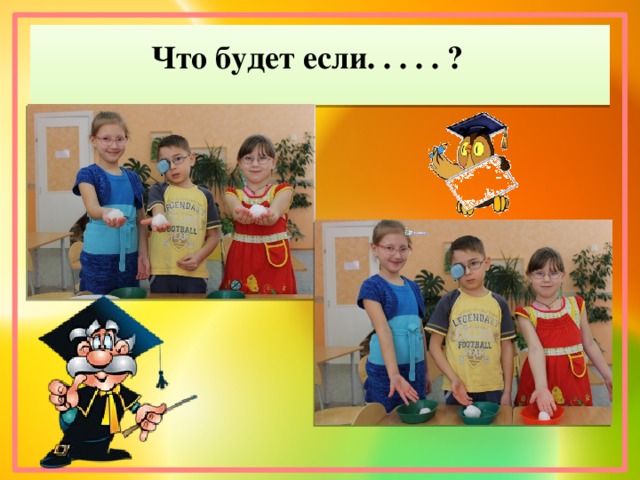 Что будет если. . . . . ?