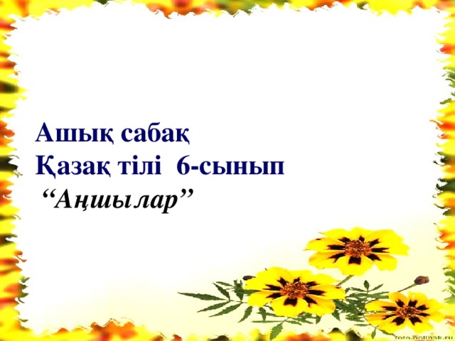 Ашық сабақ  Қазақ тілі 6-сынып   “Аңшылар”