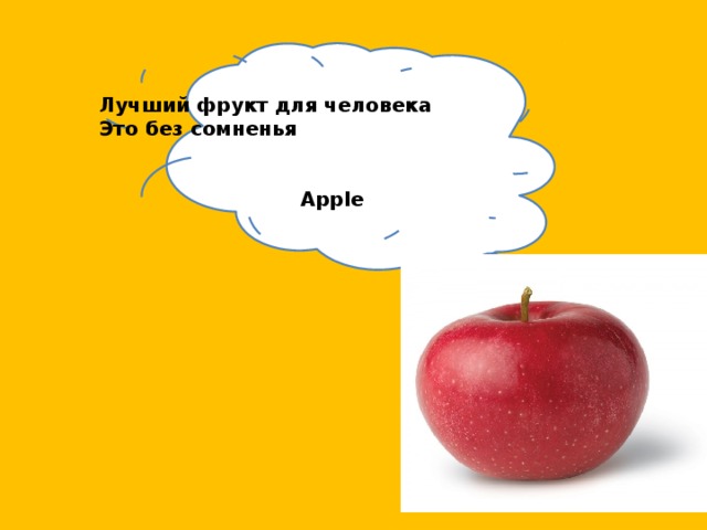 Лучший фрукт для человека Это без сомненья    Apple