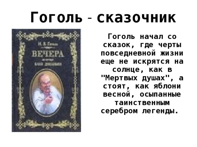 Гоголь - сказочник Гоголь начал со сказок, где черты повседневной жизни еще не искрятся на солнце, как в 