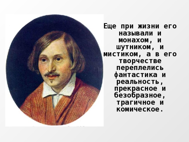 Образ н в гоголя. Мистика в жизни Гоголя. Мистика в жизни и творчестве Гоголя. Мистика в творчестве Гоголя. Гоголь фото при жизни.