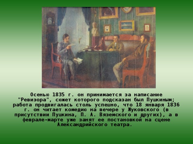 Осенью 1835 г. он принимается за написание 