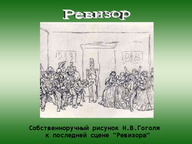 Собственноручный рисунок Н.В.Гоголя  к последней сцене 