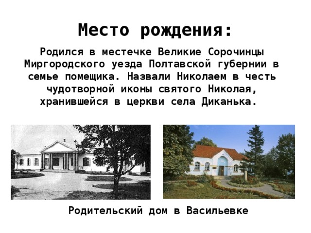 Миргородского уезда полтавской губернии. Великие Сорочинцы место рождения Гоголя. Великие Сорочинцы Миргородского уезда. Село Великие Сорочинцы Полтавской губернии Гоголь.