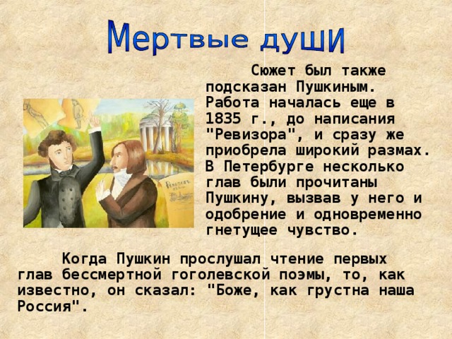 Сюжет был также подсказан Пушкиным. Работа началась еще в 1835 г., до написания 