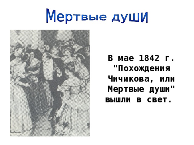 В мае 1842 г. 