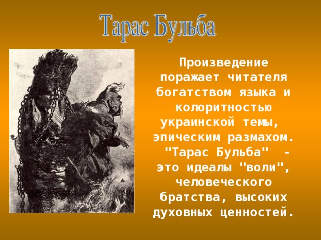 Произведение поражает читателя богатством языка и колоритностью украинской темы, эпическим размахом.  