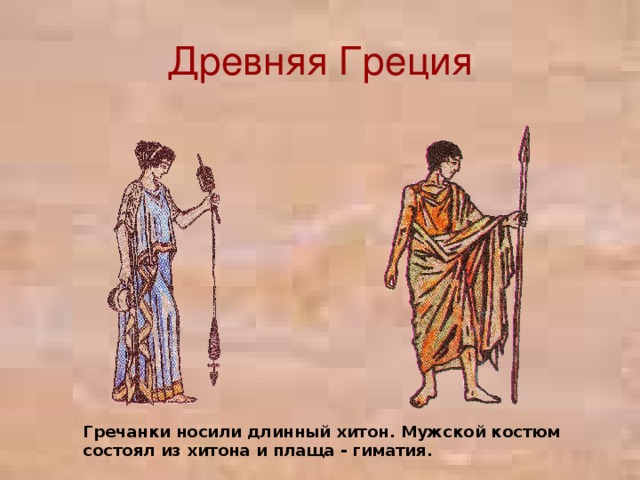 Древняя Греция Гречанки носили длинный хитон. Мужской костюм состоял из хитона и плаща - гиматия.