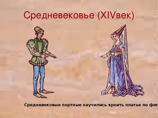 Средневековье (XIVвек) Средневековые портные научились кроить платье по фигуре.