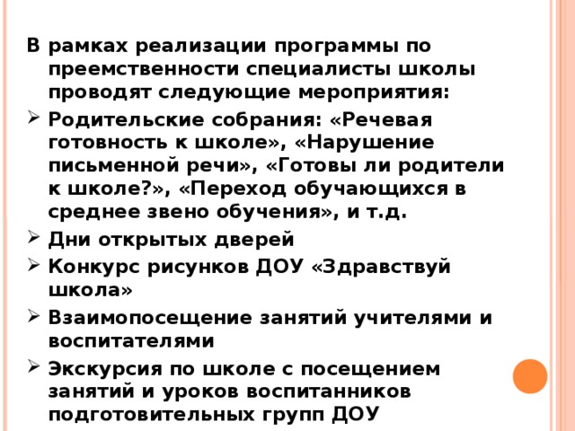 В рамках реализации программы по преемственности специалисты школы проводят следующие мероприятия: