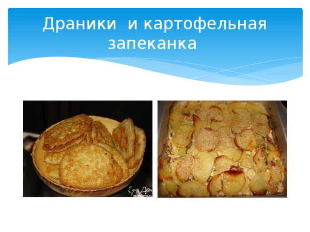 Драники и картофельная запеканка