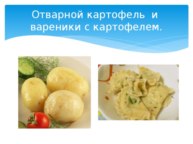 Отварной картофель и вареники с картофелем.