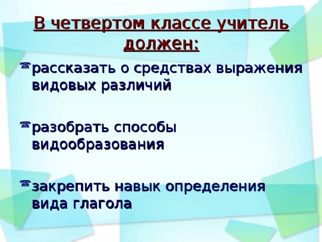 В четвертом классе учитель должен: