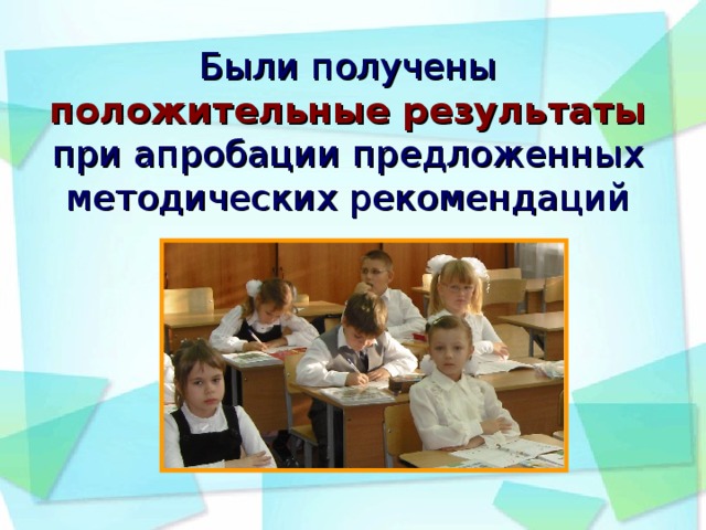 Были получены  положительные результаты  при апробации предложенных методических рекомендаций