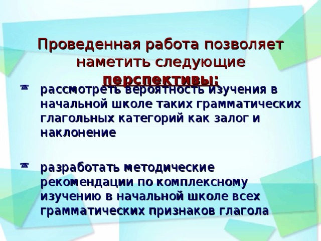 Проведенная работа позволяет наметить следующие перспективы: