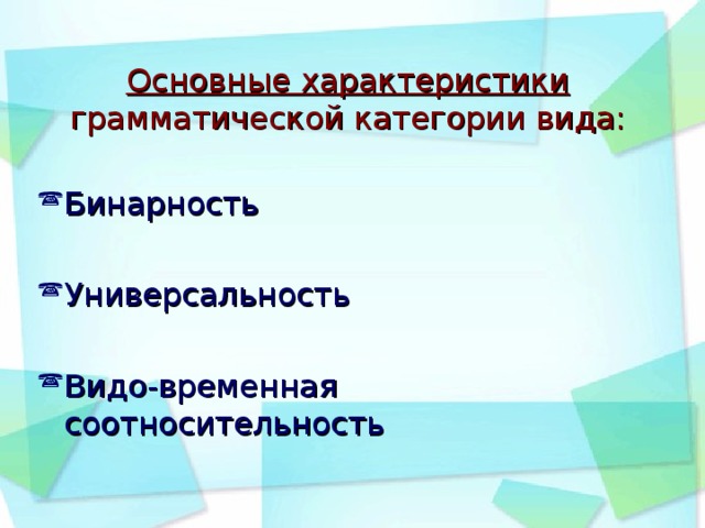 Основные характеристики грамматической категории вида: