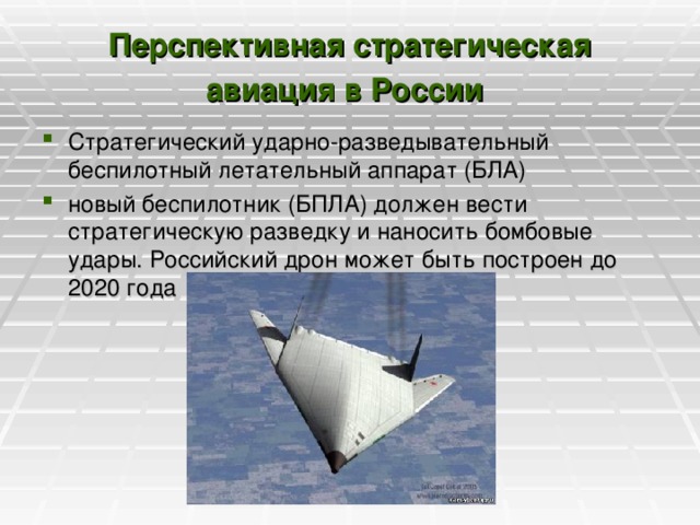 Перспективная стратегическая авиация в России
