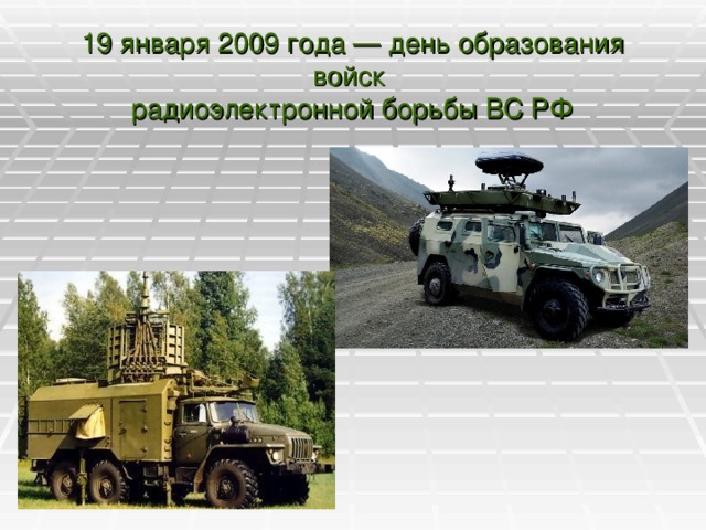 19 января 2009 года — день образования войск  радиоэлектронной борьбы ВС РФ