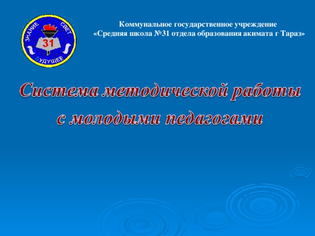 Коммунальное государственное учреждение «Средняя школа №31 отдела образования акимата г Тараз»