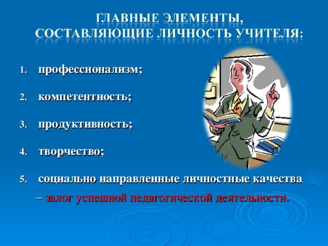 профессионализм; компетентность; продуктивность; творчество; социально направленные личностные качества