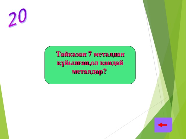 Тайқазан 7 металдан құйылған,ол қандай металдар?  Темір,мырыш,қалайы қорғасын,мыс күміс,алтын