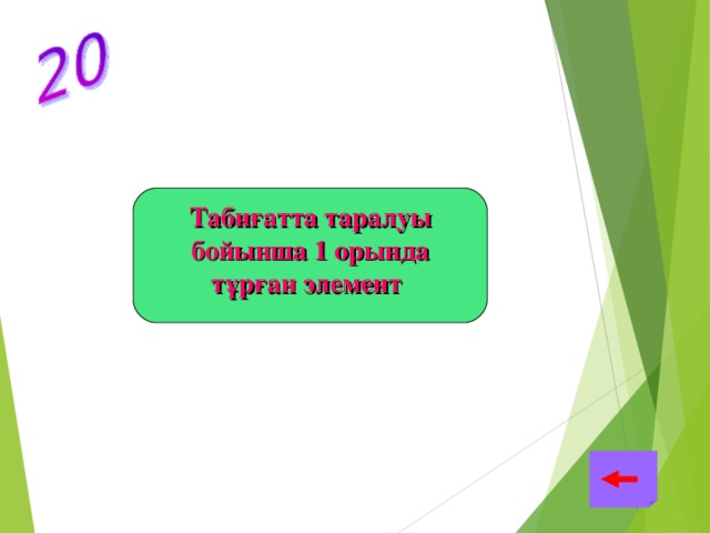 Табиғатта таралуы бойынша 1 орында тұрған элемент  Алюминий