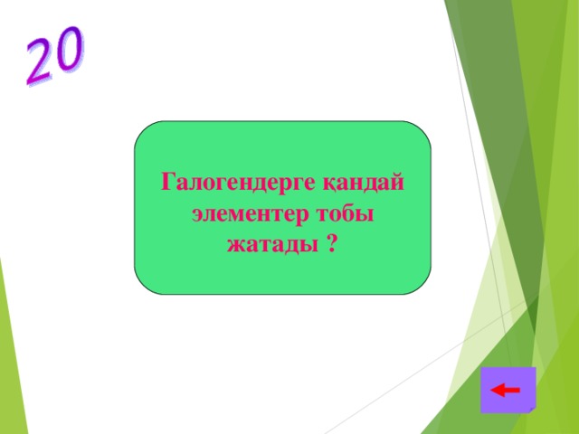 Галогендерге қандай элементер тобы жатады ? Хлор,бром,иодфтор